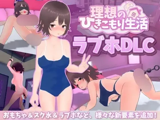 【SLG/官中】理想のひきこもり生活 ～父娘イチャイチャ同棲～ ver1.2.2 +DLC【RJ01452526】【度盘/735MB】