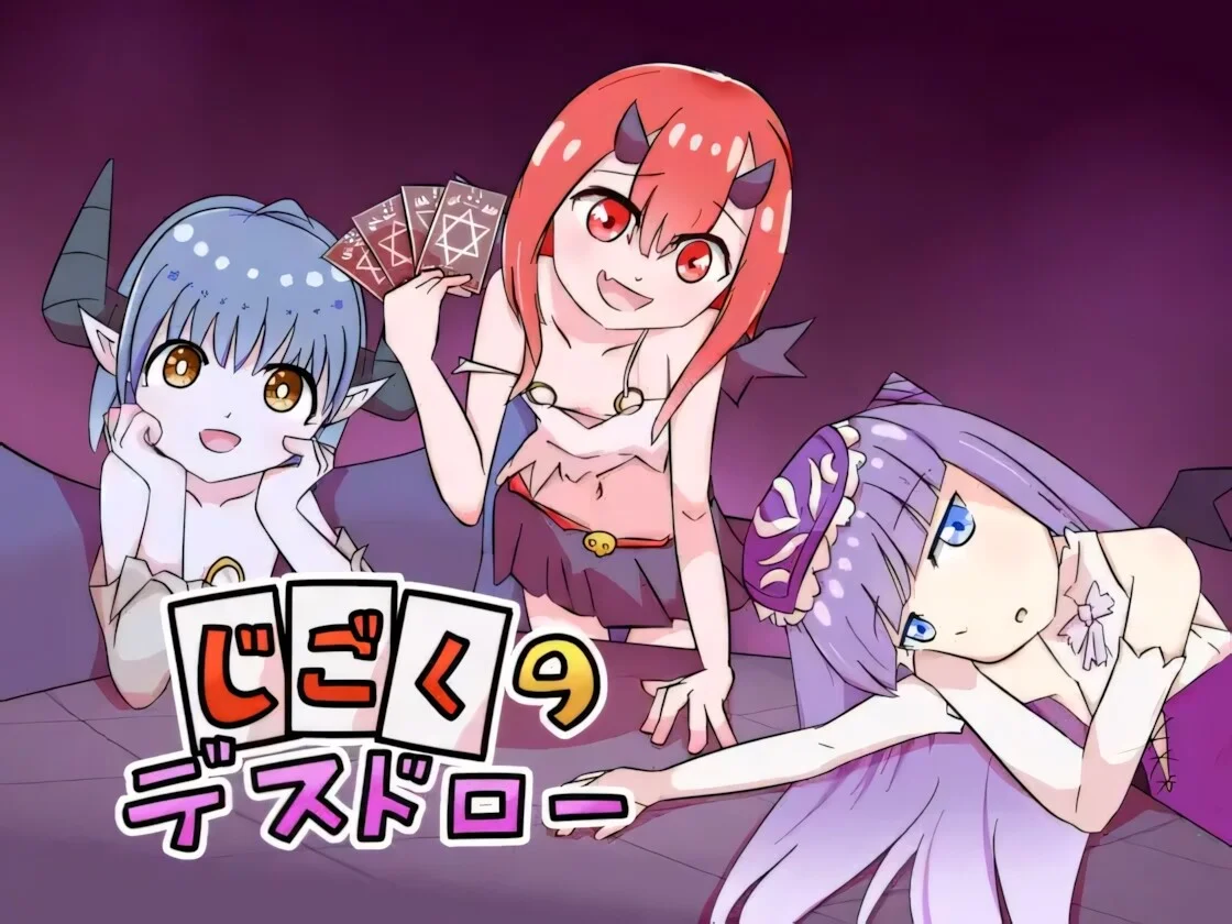 【SLG/官中】地狱的死亡抽牌 じごくのデスドロー v1.0.0【度盘/232M】