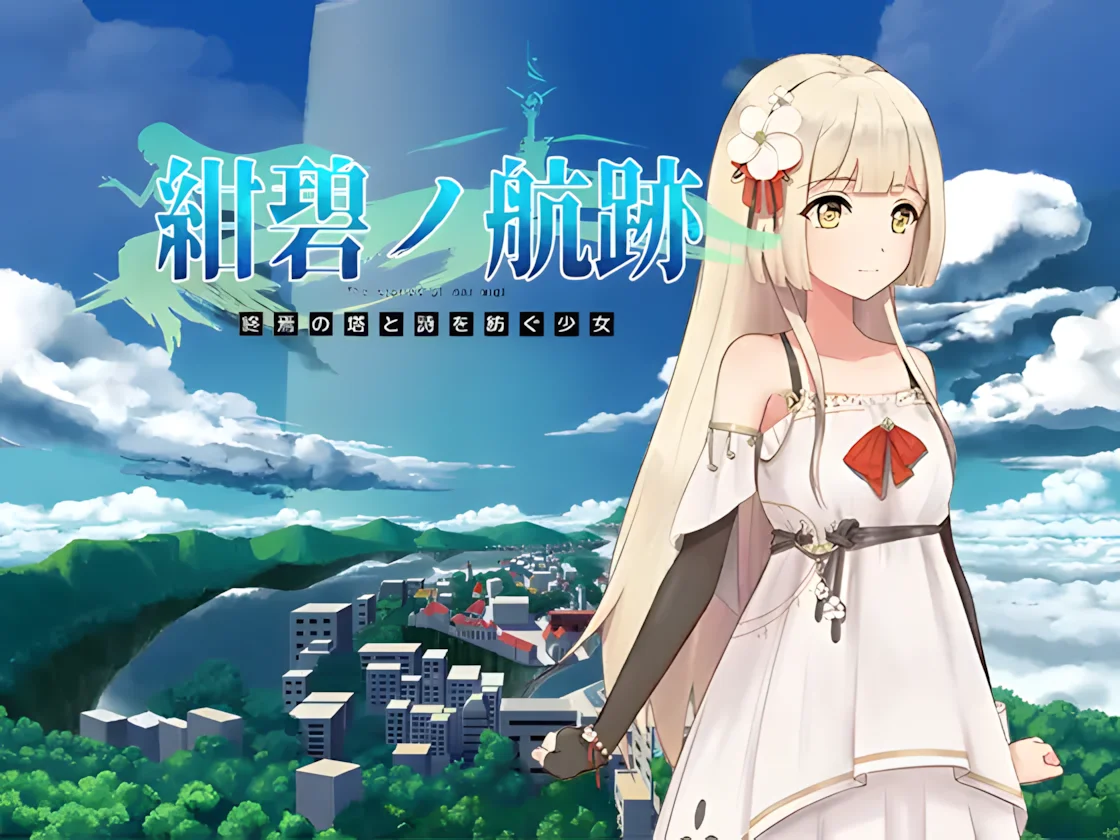 【RPG/双端/官中】蔚蓝的航迹 终焉之塔与编织诗歌的少女 紺碧の航跡 終焉の塔と詩を紡ぐ少女 v0.0.61【度盘/897M】