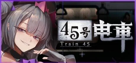 【SLG/官中/步兵】45号电车/45番電車 ver1.0.6.3【度盘/1.41G】