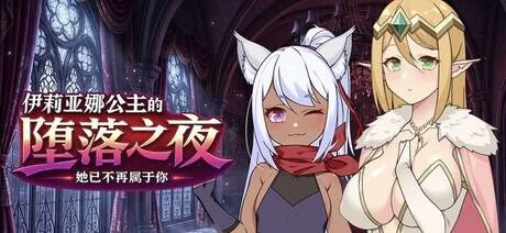 【RPG/官中/步兵】伊莉亚娜公主的坠落之夜~她已不再属于你~【度盘/1.34G】