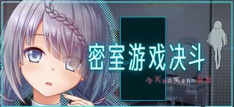 【RPG/官中/步兵】密室游戏决斗～今天谁会买走我的女友～/エスケープ・ルーム～無知な彼女は今日も買われる～【度盘/1.45G】