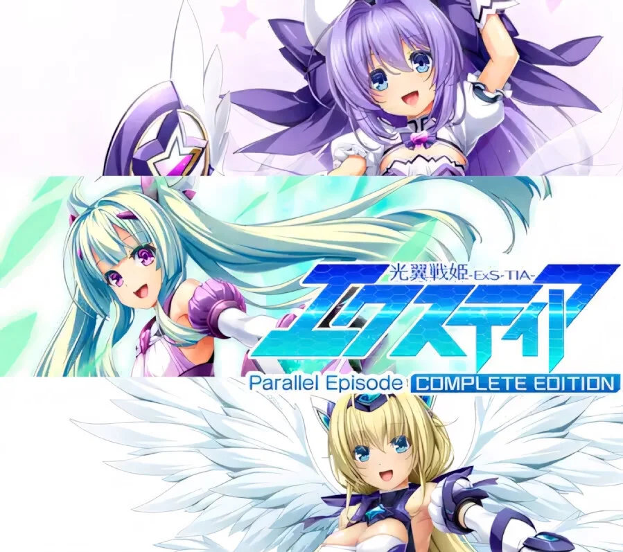【ADV/官中】光翼战姬～ExS-TIA P 平行时空外传 1+2+3 三部曲 Holy Valkyrie ExS-1~3【度盘/5.43G】