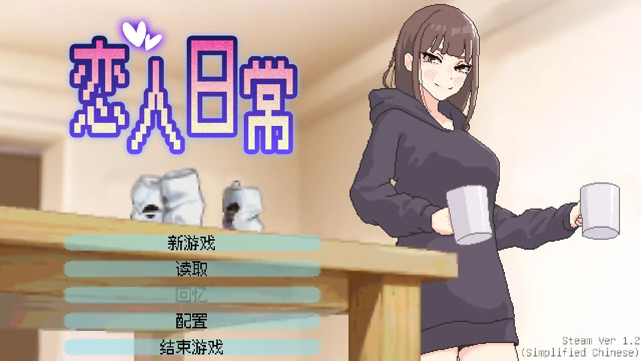 【SLG/官中/步兵】恋人日常 Lovers' Fun! 突然結婚した僕らは、お酒飲んでゲームするなどした。 v1.2【度盘/488M】