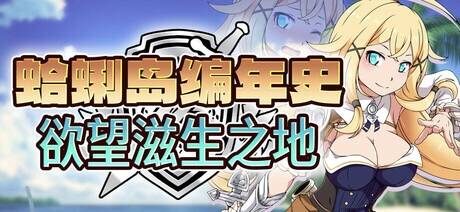 【RPG/官中/步兵】蛤蜊岛编年史：欲望滋生之地/クラムス島の開拓者～淫らな魔物と娼館酒場～【度盘/1.03G】