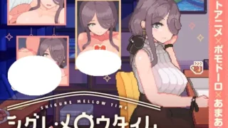 【SLG/生肉】时雨·梅洛时间 シグレ・メロウタイム v1.0.2 体验版【度盘/453M】