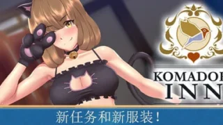 【RPG/官中步兵版】 歌鸲旅馆 Komadori Inn v1.1.1 【度盘/964M】