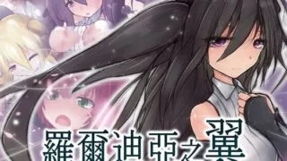 【ARPG/官中】[ウォータースプーン] 罗尔迪亚之翼/罗迪亚之翼 /ロールディアの翼【度盘】