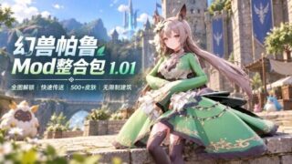 【RPG/汉化】幻兽帕鲁/Palworld 1.01 +绅士清凉Mod整合包【度盘/46G】