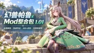 【RPG/汉化】幻兽帕鲁/Palworld 1.01 +绅士清凉Mod整合包【度盘/46G】