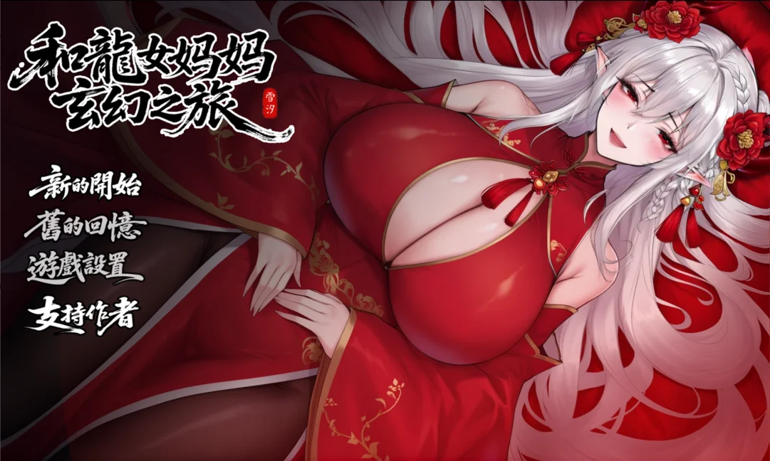 【RPG/双端/官中/步兵】我和龙女妈妈的玄幻之旅 私と竜娘母親の幻想冒険 v0.326b 修复版 赞助版+存档【度盘/3.17】