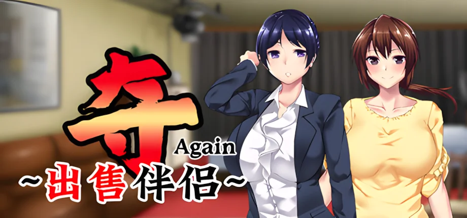 【ADV/官中/步兵】夺AGAIN～再售伴侣～ 奪～人の妻、売ります～ UBAI Again v1.01【度盘/1.16G】