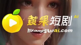 【短剧】【AI作品】拳皇之不知火舞【1-10集/度盘/夸克/2.09G】