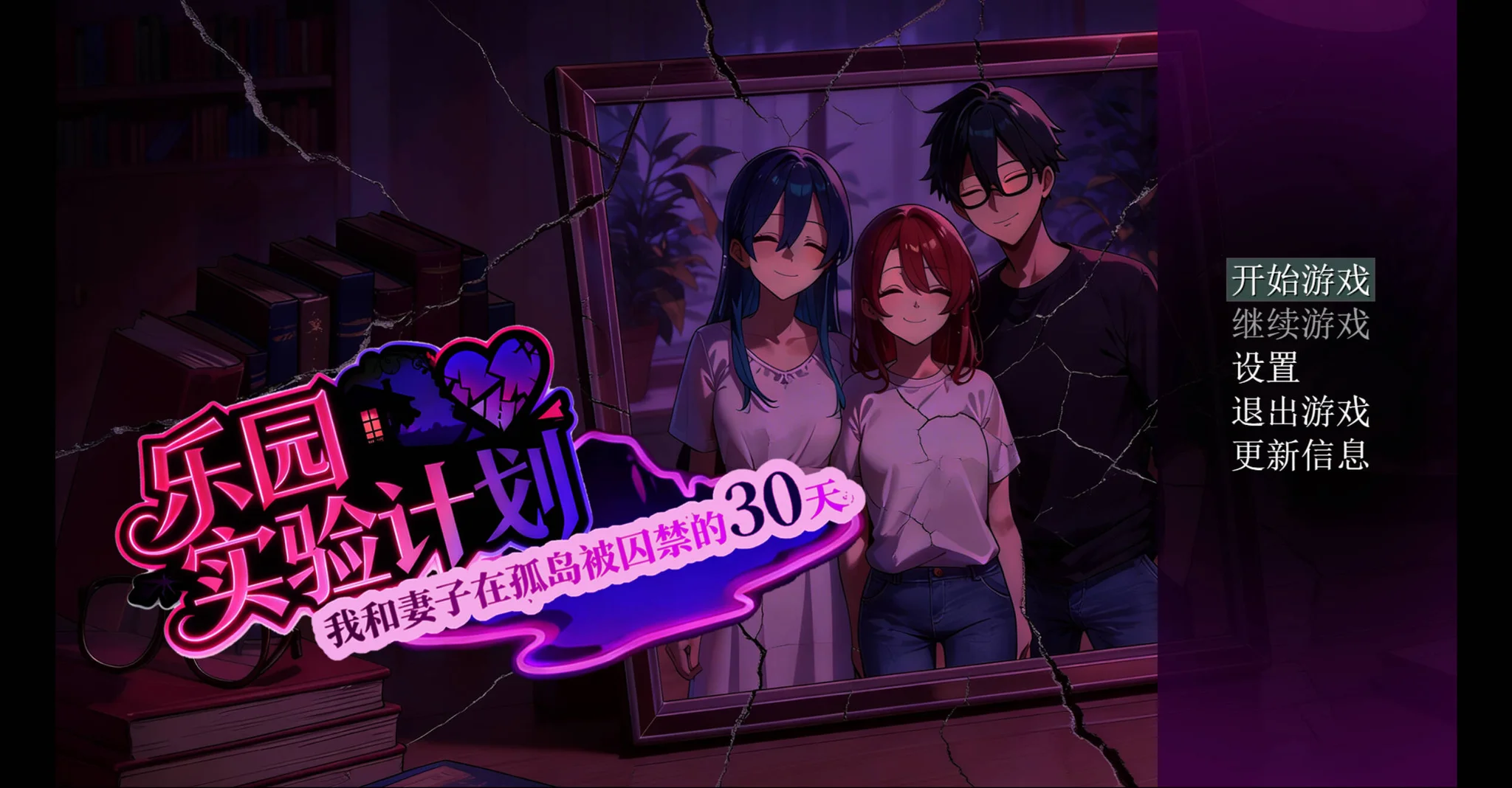 【RPG/双端/官中】乐园实验计划 我和妻子在孤岛被囚禁的30天 EdenPlan v0.43d【度盘/1.92G】