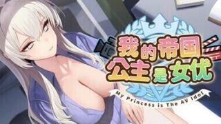 【SLG】我的帝国公主是女优 我が帝国の皇女はAV女優 My Princess is The AV Idol 全CG存档【度盘/870M】