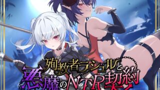 【RPG】殉教者拉修尔与恶魔的 NTR 契约 殉教者ラシュルと悪魔のNTR契約 v0.11 +存档【度盘/2.4G】