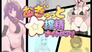 【RPG/AI汉化】紧贴交合☆榨精噩梦!むぎゅっと☆搾精ナイトメア!【度盘/600M】