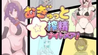 【RPG/AI汉化】紧贴交合☆榨精噩梦!むぎゅっと☆搾精ナイトメア!【度盘/600M】