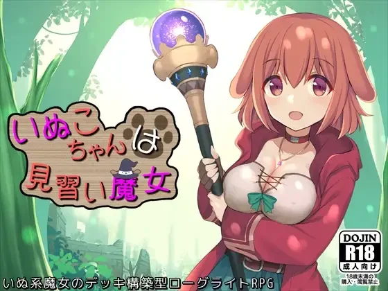 【RPG/官中】见习魔女犬子酱 Little Witch Inuko いぬこちゃんは見習い魔女 ver2.04【度盘/1.02G】