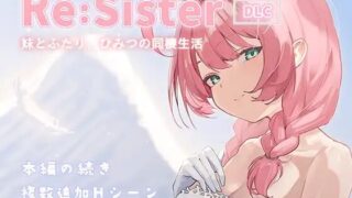 【SLG/官中】Re:Sister — 与妹妹两人的秘密同居生活— Re:Sister―妹とふたり、ひみつの同棲生活― +DLC存档【PIKPAK/UC/750M】