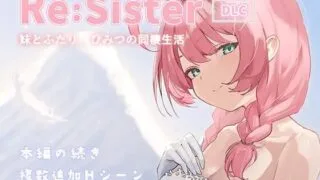 【SLG/官中】Re:Sister — 与妹妹两人的秘密同居生活— Re:Sister―妹とふたり、ひみつの同棲生活― +DLC存档【PIKPAK/UC/750M】