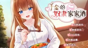 【SLG/双端/汉化】千金的奴隶家家酒 Rich Lady's Slave Role Play V1.0.2 最终版【PC0.5GB+安卓382MB/度盘/迅雷/UC】