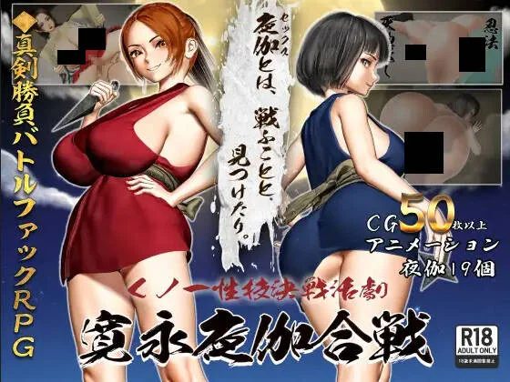 【RPG/汉化】女忍者性技决战活剧 宽永夜伽合战 くノ一性技決戦活劇 寛永夜伽合戦 v1.02【度盘/1.57G】