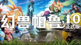 【单机游戏】幻兽帕鲁Palworld 豪华版 正式版 全DLC 免安装中文【度盘/迅雷/夸克】