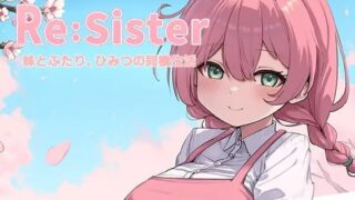【SLG/官中】[アラン・マイヤー] Re:Sister — 与妹妹两人的秘密同居生活— v1.1.1【RJ01727959】【度盘】