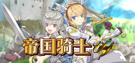 【RPG/官中】帝国骑士/Imperial knights ver1.02【度盘/6.05G】