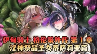 【ADV】伊甸骑士 格伦策外传 第 1 章 淫神祭品圣女蒂萨莉亚篇【度盘/夸克/迅雷/7.14G】