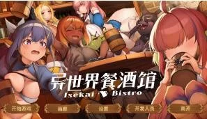 【SLG/双端/汉化】异世界餐酒馆 Isekai Bistro 异世界ビストロ【度盘/迅雷/UC/1.09GB】
