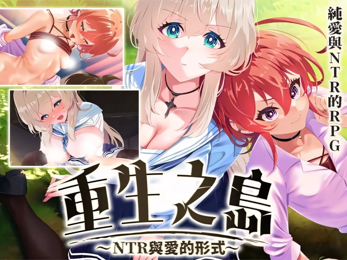 【RPG/双端/官中/步兵】重生之岛~NTR与爱的形式~ Island of Rebirth~NTR and Love~ リボーン・アイランド ～寝取らせプレイと愛のカタチ～ v1.08【度盘/2.43G】