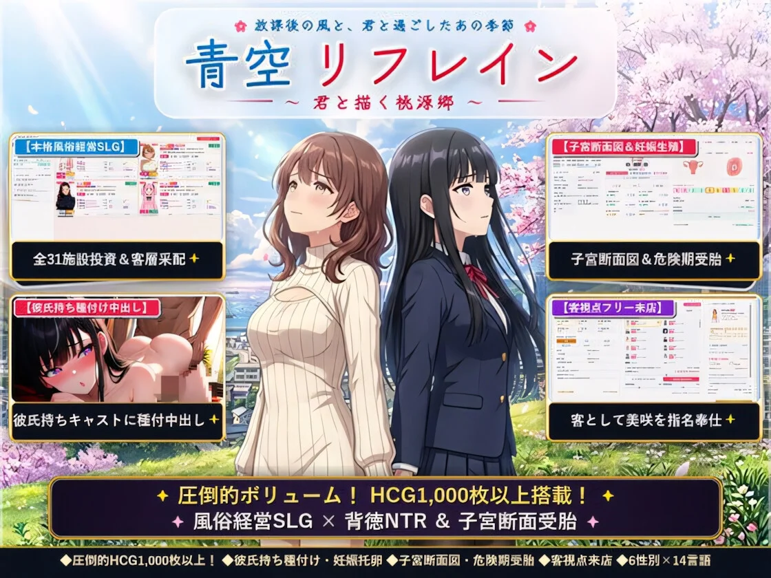 【SLG/官中】青空Refrain ～与你共绘的桃源乡～ 青空リフレイン ～君と描く桃源郷～ 【正统欢乐街经营SLG＆本番生中出解禁・子宫SCAN受孕模拟器】+1.05更新补丁【度盘/1.40G】