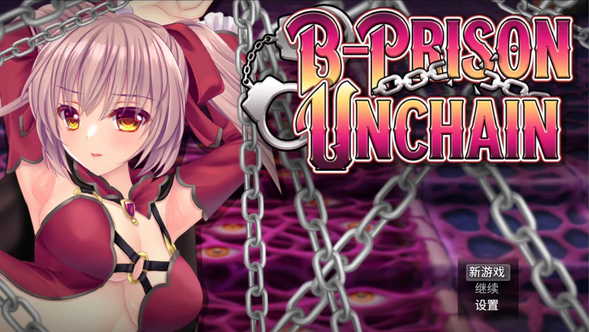 【RPG/双端/官中/步兵】B-监狱 解除锁链 B-Prison Unchain v1.06【度盘/1.52G】