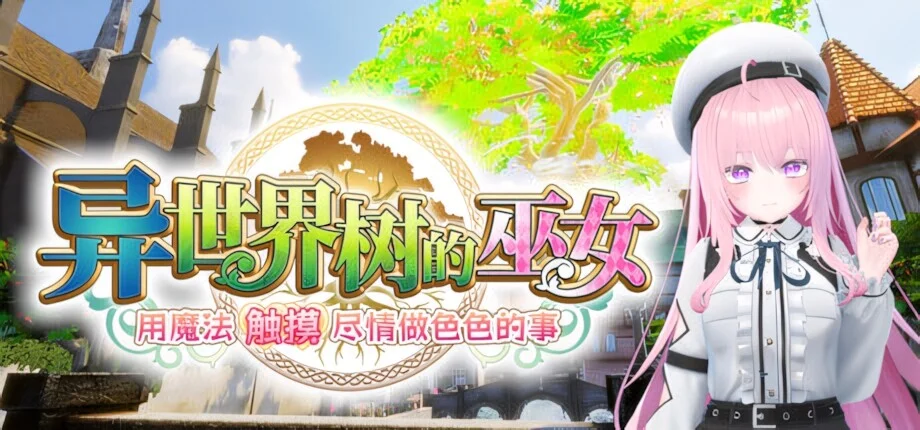 【SLG/官中/步兵】异世界树的巫女～用魔法触摸尽情做色色的事～ 異世界樹の巫女〜魔法のチカラでおさわりHやりたい放題〜 ISExKAI MAIDEN～Osawari H as you like in another world～ vS1.1【度盘/4.33G】