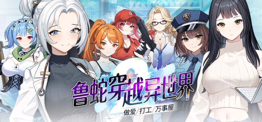 【SLG/官中/步兵】鲁蛇穿越异世界-做爱、打工、万事屋- Loser Got Isekai’d – Sex, Side Jobs, and Odd Tasks Loser異世界穿越 －セックス・バイト・なんでも屋－ v1.0.0.11【度盘/1.05G】