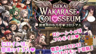 【RPG/生肉】异世界彻底调教♡斗技场 異世界わからせ♡コロシアム【度盘/3.8G】