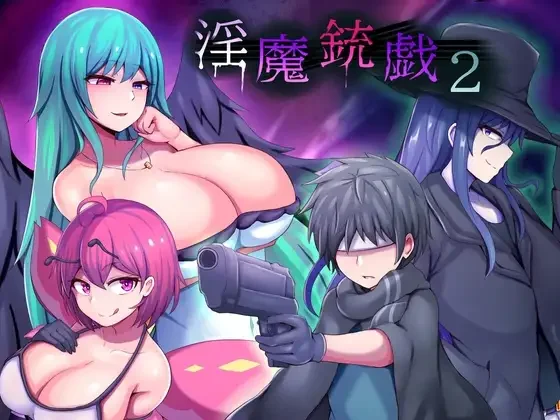 【RPG/官中/步兵】淫魔枪戏2 Demon's GunPlay 2 淫魔銃戯2【度盘/1.03G】