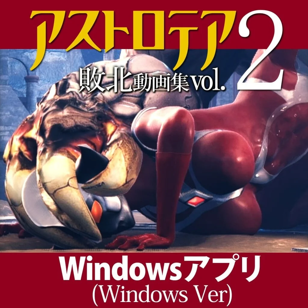【ADV/生肉】星之女神 败北视频集 Vol.02 AstroTEA Vol.2 アストロテア敗北動画集 Vol.02 日文版【度盘/3.76G】
