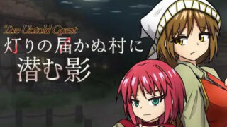 【RPG/AI汉化】潜藏于灯火难及之村的暗影 灯りの届かぬ村に潜む影 v1.0.3【度盘/658M】