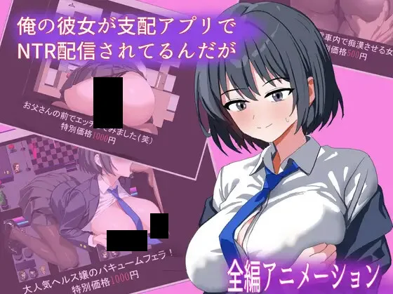 【RPG/汉化】我的女友在支配APP里被NTR直播了 俺の彼女が支配アプリでNTR配信されてるんだが【度盘/1.03G】