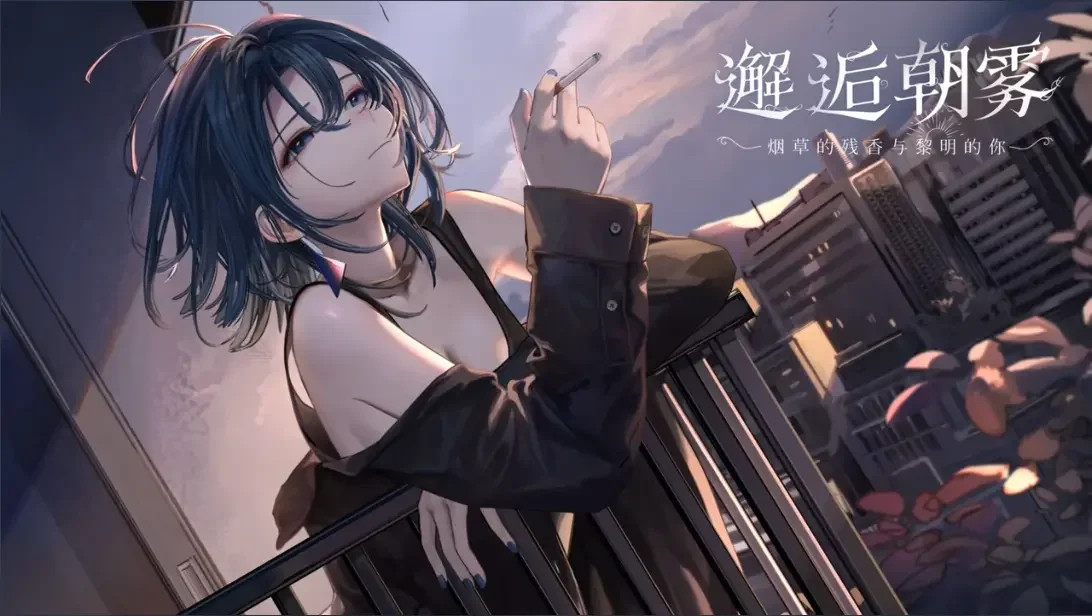 【SLG/官中/步兵】邂逅朝雾：烟草的残香与黎明的你 SerendipityMorningMist: Dawn, Tobacco, Your Scent v1.3.0【度盘/334M】