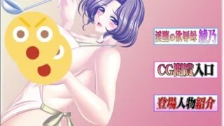 【ADV/AI汉化】淫堕之欲辱母~绫乃~ +全CG存档【度盘/290M】