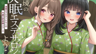 【ASMR】秘境の快眠エステサロンへようこそ～清楚セラピストたちとの内緒の密着極上コース～【度盘/317MB】