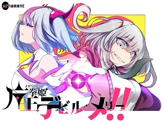 【RPG/双端/官中】魔王拳姬恶魔玛丽!! 魔王拳姫デビルメリー!!【度盘/3.38G】
