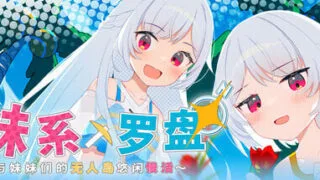 【RPG/官中】妹系罗盘～在无人岛的悠闲慢活～ Sister Compass Slow Life Loving with My Sisters on a Deserted Island【度盘/720M】