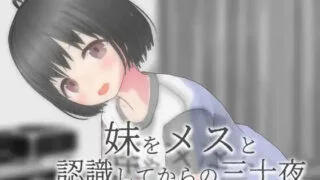 【SLG/AI汉化】从将妹妹认知为雌性开始的三十个夜晚 妹をメスと認識してからの三十夜 v1.01【度盘/703M】