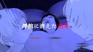 【3D/官中】[フリークスタジオ]消失在洋馆里的娼妓少年 | 洋館に消えた娼年【度盘】