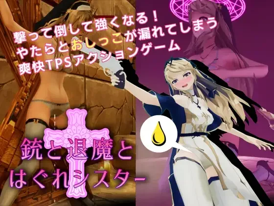 【3D/官中】驱魔与迷途修女 Guns and Exorsister 銃と退魔とはぐれシスター v1.1.4s【度盘/1G】